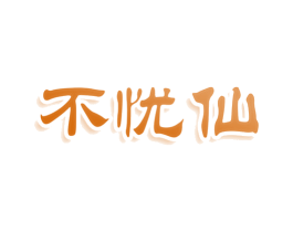 不忧仙 商标图样