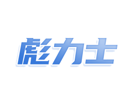 彪力士 商标图样
