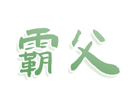 霸父 商标图样