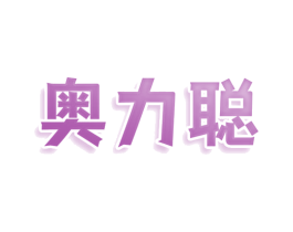 奥力聪 商标图样