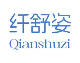 纤舒姿 商标图样