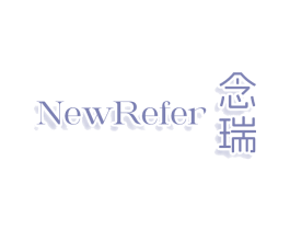 NEWREFER 念瑞 商标图样