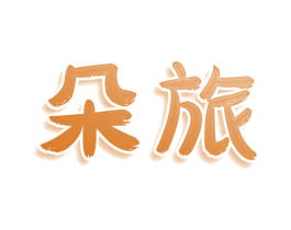 朵旅 商标图样