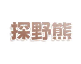 探野熊 商标图样