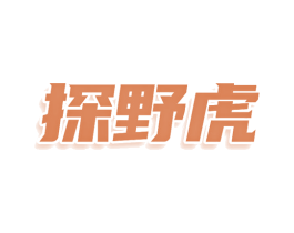探野虎 商标图样