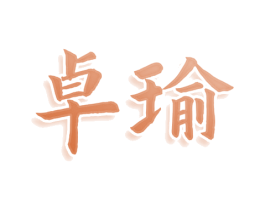 卓瑜 商标图样