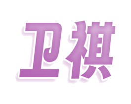 卫祺 商标图样