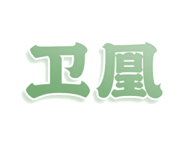 卫凰 商标图样