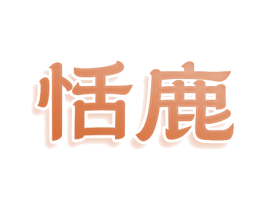 恬鹿 商标图样