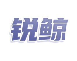 锐鲸 商标图样