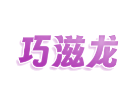 巧滋龙 商标图样