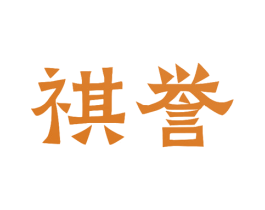 祺誉 商标图样