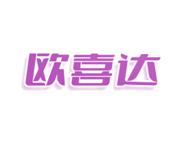 欧喜达 商标图样