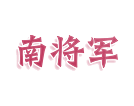 南将军 商标图样
