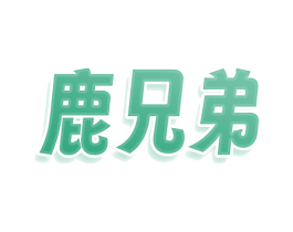 鹿兄弟 商标图样