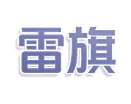 雷旗 商标图样