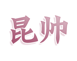 昆帅 商标图样