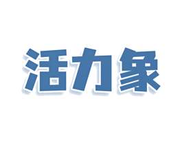 活力象 商标图样