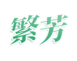 繁芳 商标图样