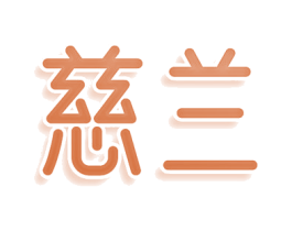 慈兰 商标图样