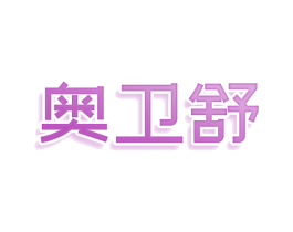 奥卫舒 商标图样