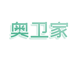 奥卫家 商标图样
