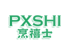 PXSHI 烹禧士 商标图样