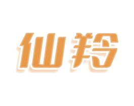 仙羚 商标图样