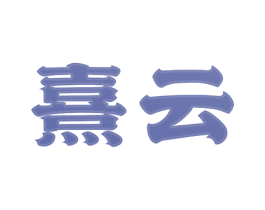 熹云 商标图样