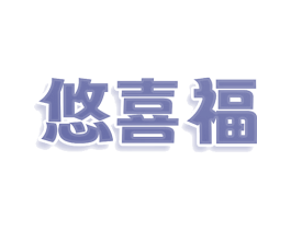 悠喜福 商标图样