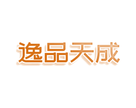 逸品天成 商标图样
