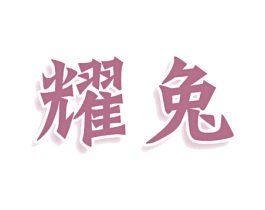 耀兔 商标图样