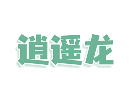 逍遥龙 商标图样