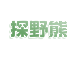 探野熊 商标图样