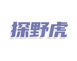 探野虎 商标图样