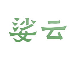 娑云 商标图样