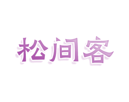 松间客 商标图样