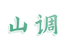 山调 商标图样