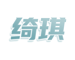 绮琪 商标图样