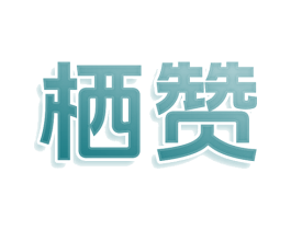 栖赞 商标图样