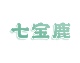 七宝鹿 商标图样