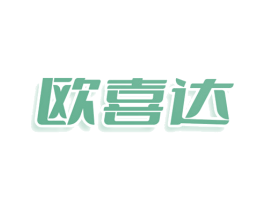 欧喜达 商标图样