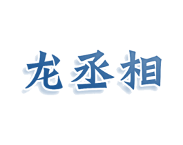 龙丞相 商标图样