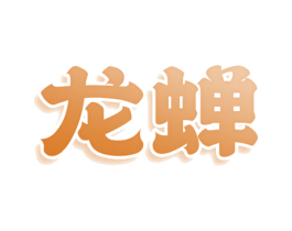龙蝉 商标图样