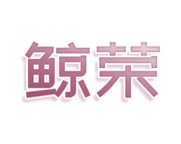 鲸荣 商标图样