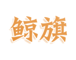 鲸旗 商标图样