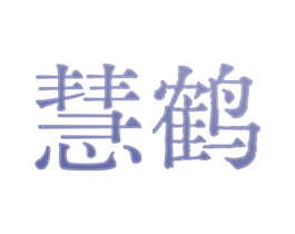 慧鹤 商标图样