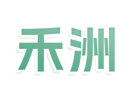 禾洲 商标图样