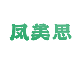 凤美思 商标图样