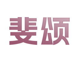 斐颂 商标图样